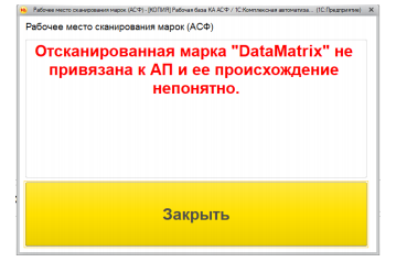 Сообщение об ошибке при сканировании DataMatrix